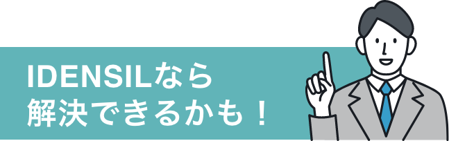 IDENSILなら解決できるかも!
